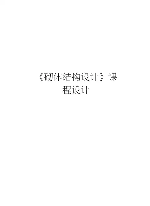《砌体结构设计》课程设计培训资料