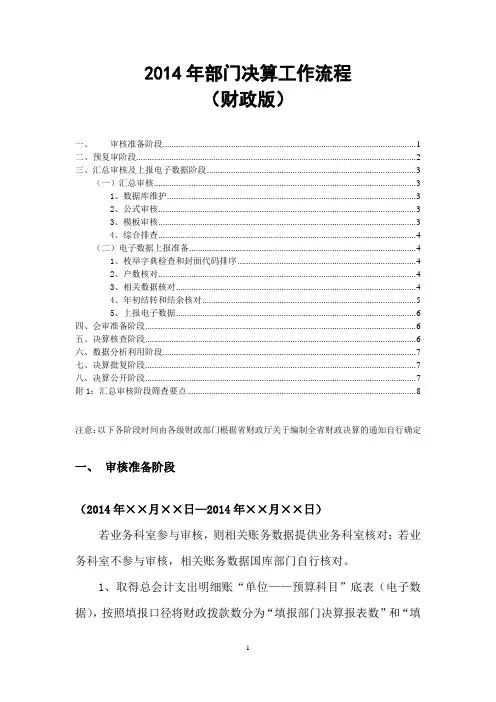 2014年度部门决算工作流程(财政版)