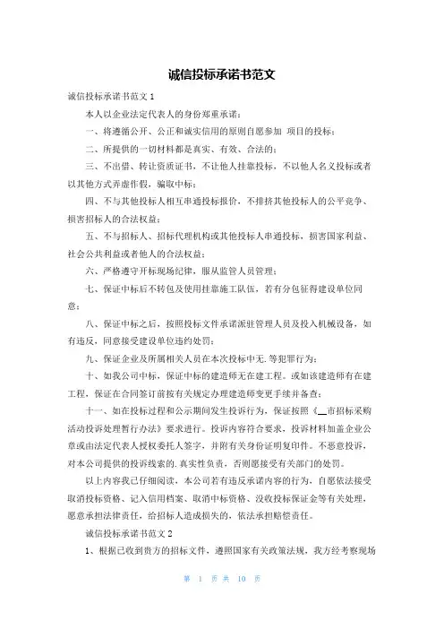 诚信投标承诺书范文