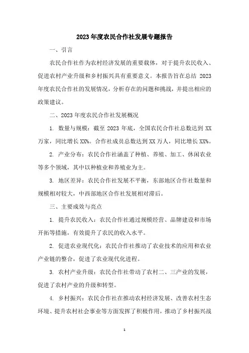 2023年度农民合作社发展专题报告