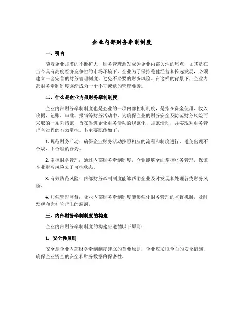 企业内部财务牵制制度