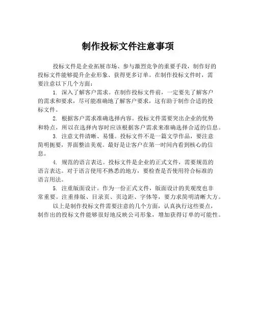 制作投标文件注意事项
