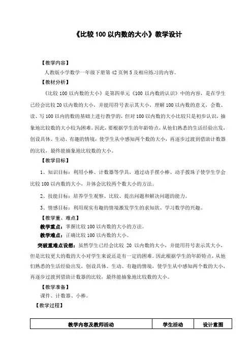 《比较100以内数的大小》教学设计