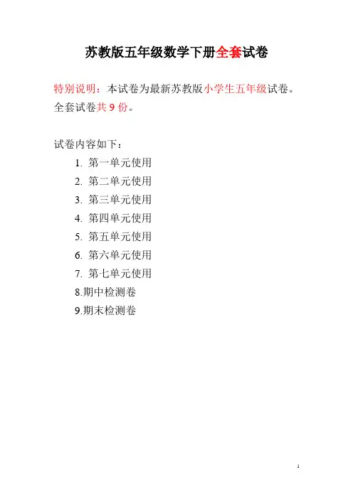 苏教版五年级数学下册全套试卷