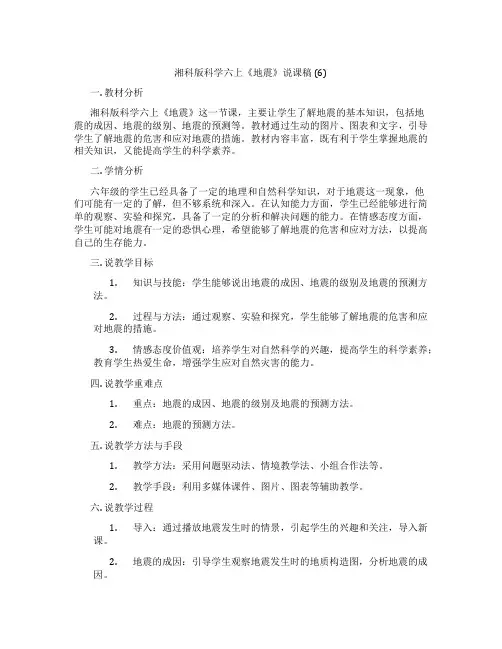 湘科版科学六上《地震》说课稿(6)