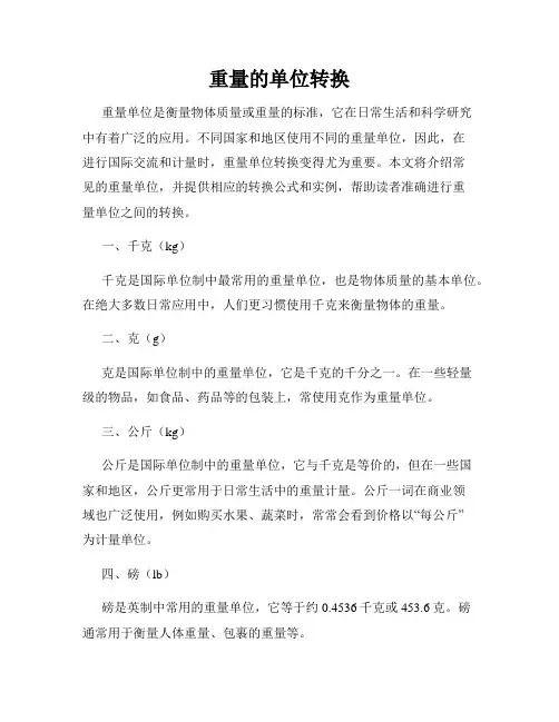 重量的单位转换