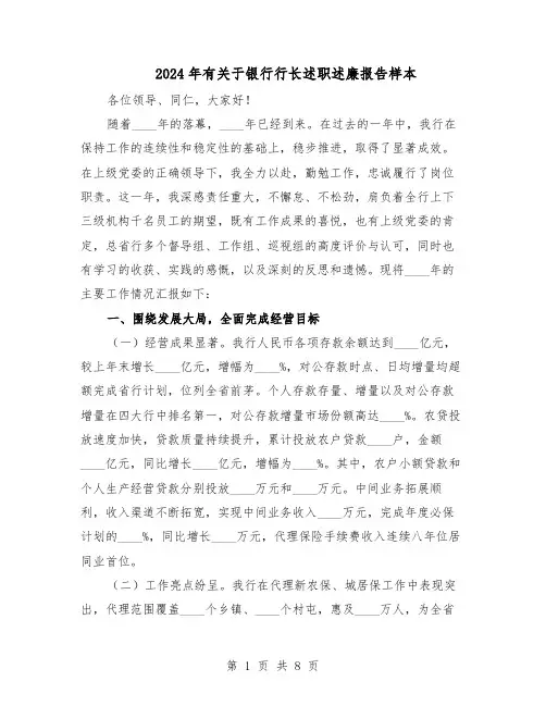 2024年有关于银行行长述职述廉报告样本（三篇）