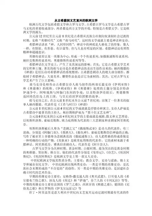 从古希腊到文艺复兴的欧洲文学