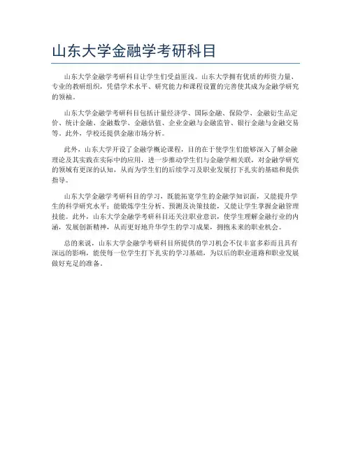 山东大学金融学考研科目