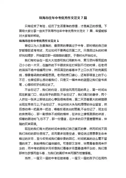 珠海市往年中考优秀作文范文7篇