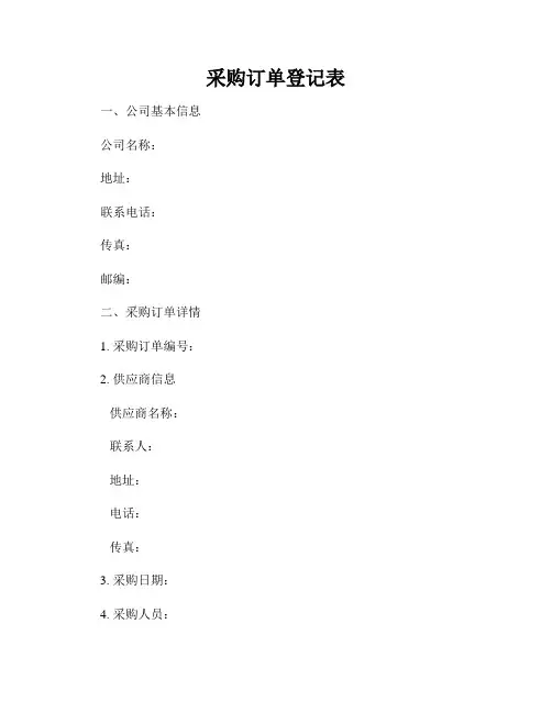 采购订单登记表