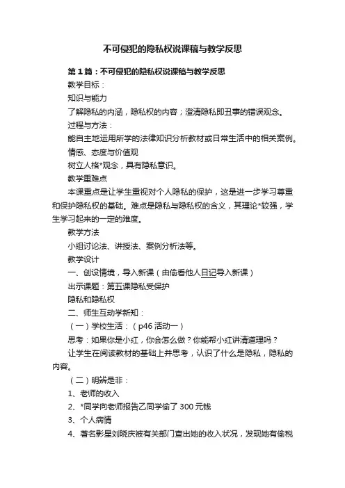 不可侵犯的隐私权说课稿与教学反思