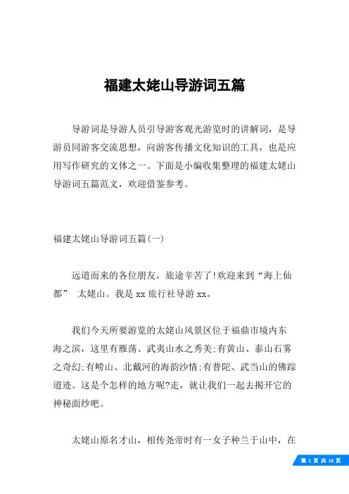 福建太姥山导游词五篇