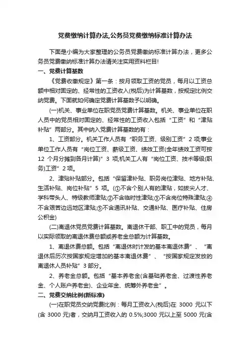 党费缴纳计算办法,公务员党费缴纳标准计算办法