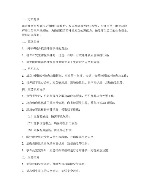 防止冲撞应急预案方案