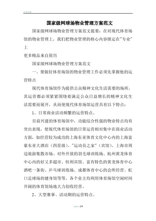 国家级网球场物业管理方案范文