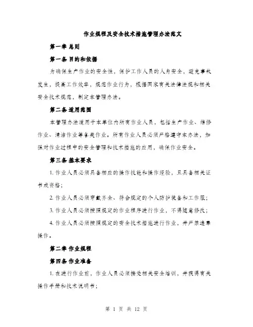 作业规程及安全技术措施管理办法范文（三篇）