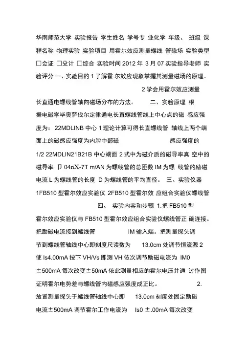 霍尔效应测量螺线管磁场实验报告