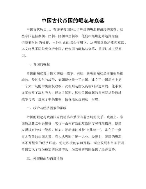 中国古代帝国的崛起与衰落
