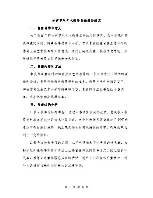 体育卫生艺术教导自查报告范文(二篇)