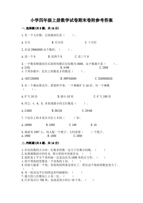 小学四年级上册数学试卷期末卷附参考答案