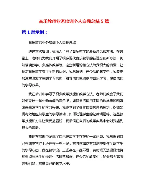音乐教师业务培训个人自我总结5篇