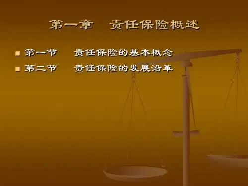 责任保险课件 (1)