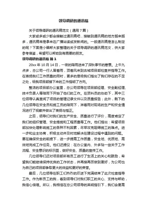 关于领导调研的通讯稿范文（通用7篇）
