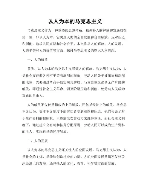 以人为本的马克思主义