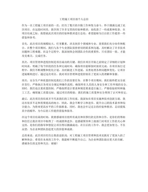 工程施工项目部个人总结