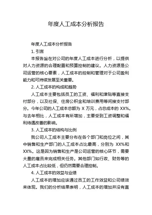 年度人工成本分析报告