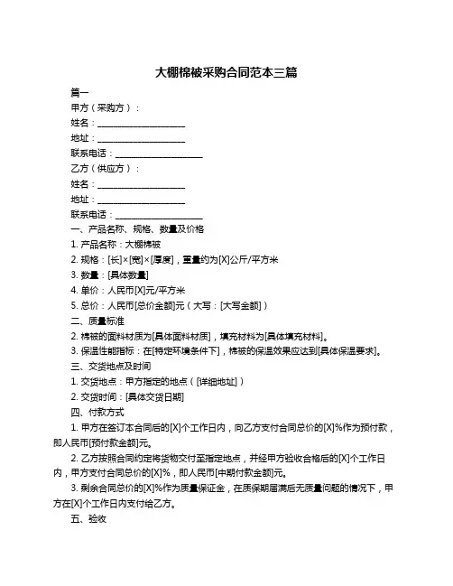 大棚棉被采购合同范本三篇