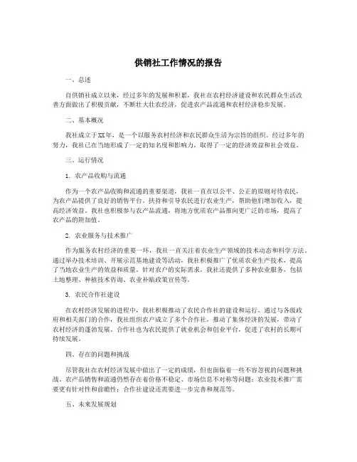供销社工作情况的报告