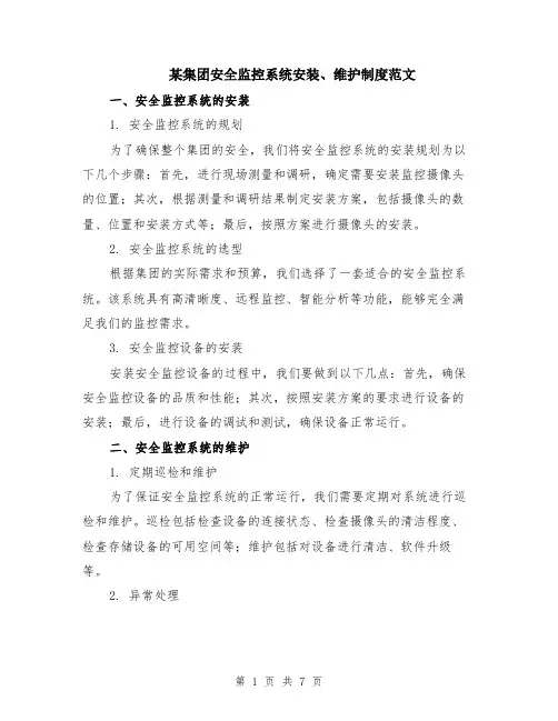 某集团安全监控系统安装、维护制度范文（二篇）