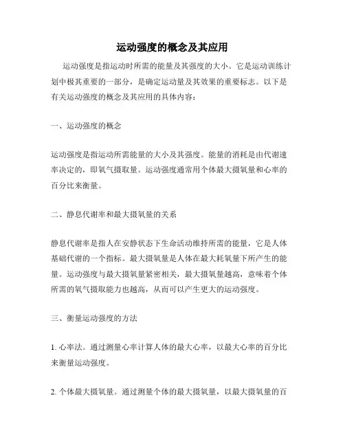 运动强度的概念及其应用
