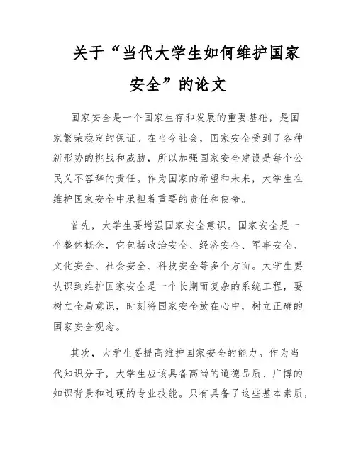 关于“当代大学生如何维护国家安全”的论文