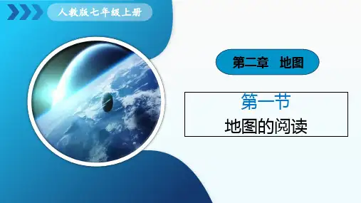新教材人教版七上地理第二章  第1节《地图的阅读》课件