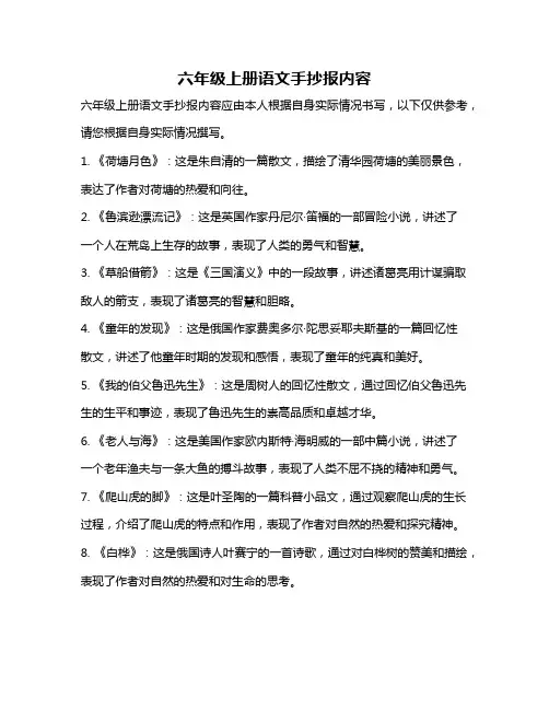 六年级上册语文手抄报内容