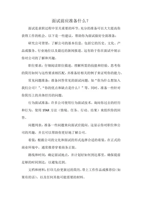 面试应聘前应准备什么？