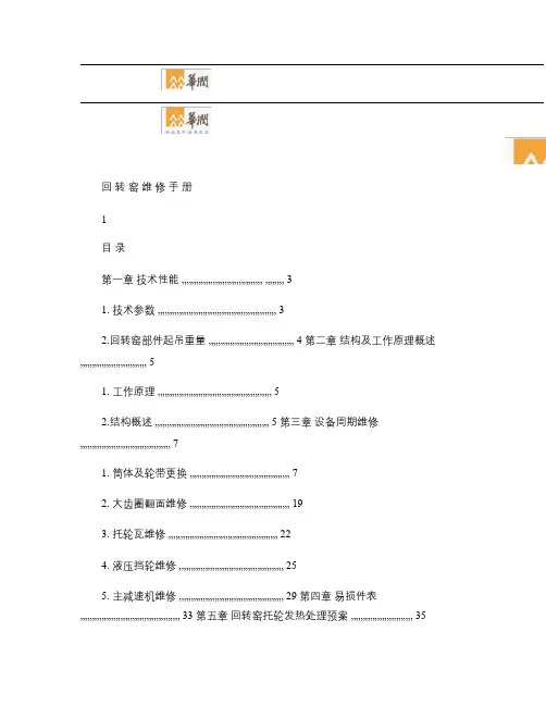 φ4.8×72m回转窑维修手册(编写案例)概要