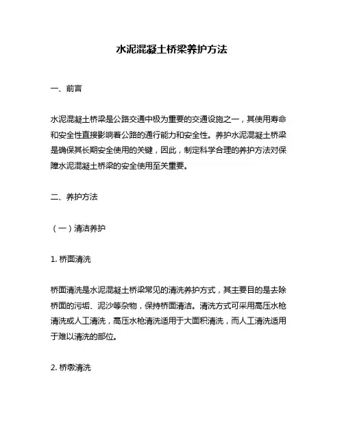 水泥混凝土桥梁养护方法