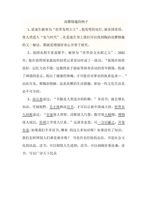 高雅情趣的例子