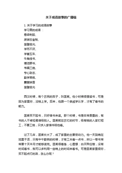 关于成语故事的广播稿