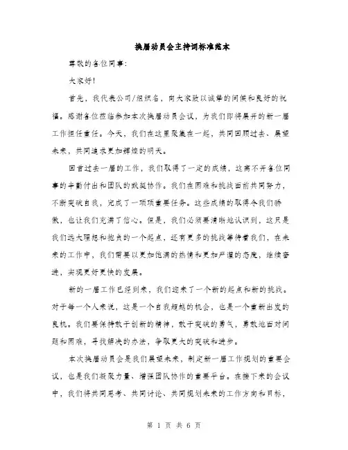 换届动员会主持词标准范本（3篇）