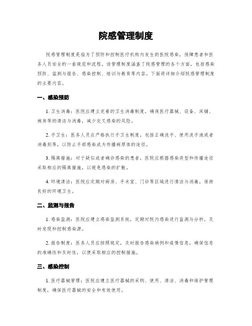 院感管理制度