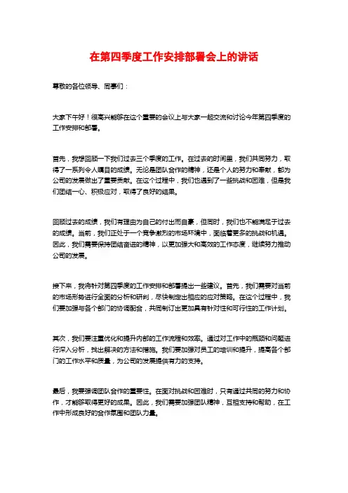 在第四季度工作安排部署会上的讲话