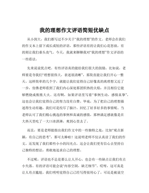 我的理想作文评语简短优缺点