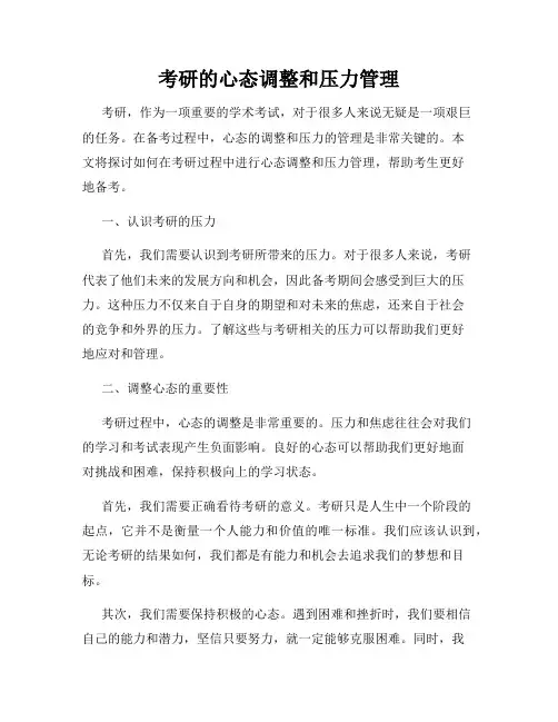 考研的心态调整和压力管理
