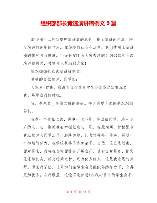 组织部部长竞选演讲稿例文5篇