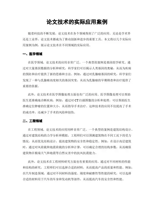 论文技术的实际应用案例